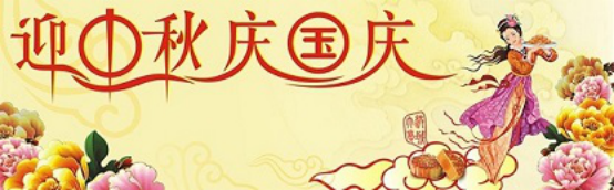 愛在你我/中秋國慶喜相逢，萬家團圓意相同！