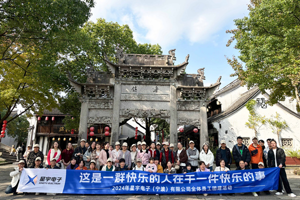 同心同行，共創(chuàng)未來丨2024年星宇電子公司團(tuán)建活動(dòng)